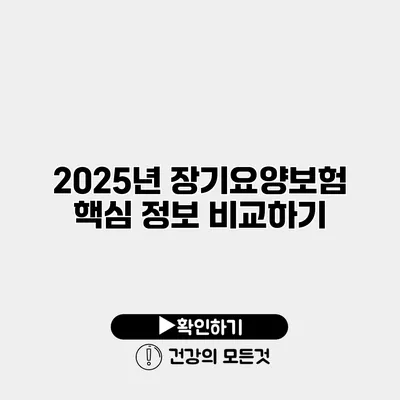 2025년 장기요양보험 핵심 정보 비교하기