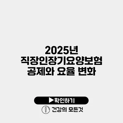 2025년 직장인장기요양보험 공제와 요율 변화