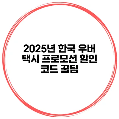 2025년 한국 우버 택시 프로모션 할인 코드 꿀팁