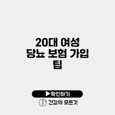 20대 여성 당뇨 보험 가입 팁