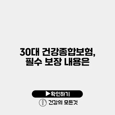 30대 건강종합보험, 필수 보장 내용은?
