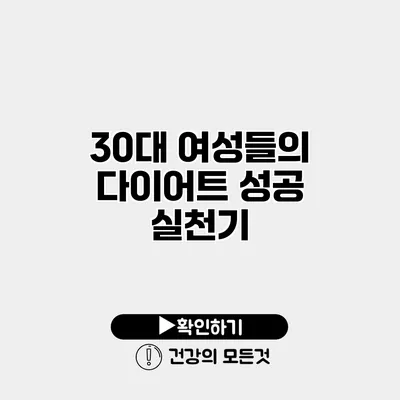 30대 여성들의 다이어트 성공 실천기