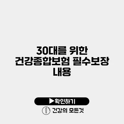 30대를 위한 건강종합보험 필수보장 내용