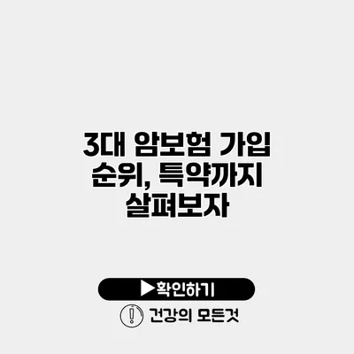 3대 암보험 가입 순위, 특약까지 살펴보자