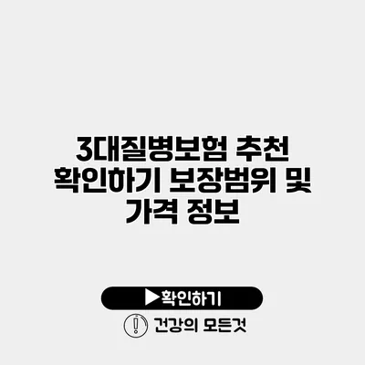 3대질병보험 추천 확인하기 보장범위 및 가격 정보