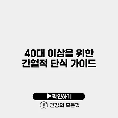 40대 이상을 위한 간헐적 단식 가이드