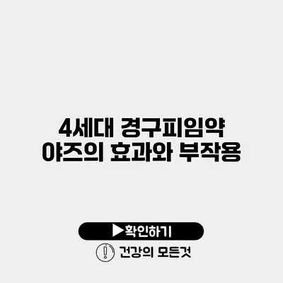 4세대 경구피임약 야즈의 효과와 부작용