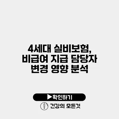4세대 실비보험, 비급여 지급 담당자 변경 영향 분석