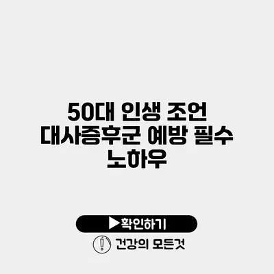 50대 인생 조언 대사증후군 예방 필수 노하우
