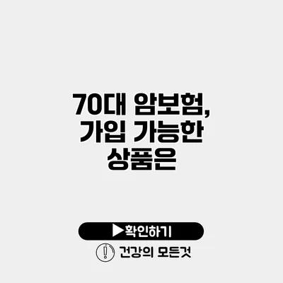 70대 암보험, 가입 가능한 상품은?