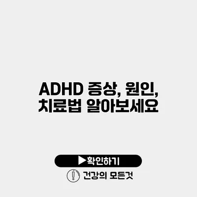 ADHD 증상, 원인, 치료법 알아보세요