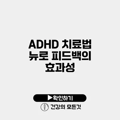 ADHD 치료법 뉴로 피드백의 효과성