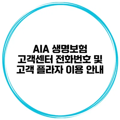 AIA 생명보험 고객센터 전화번호 및 고객 플라자 이용 안내