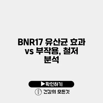 BNR17 유산균 효과 vs 부작용, 철저 분석