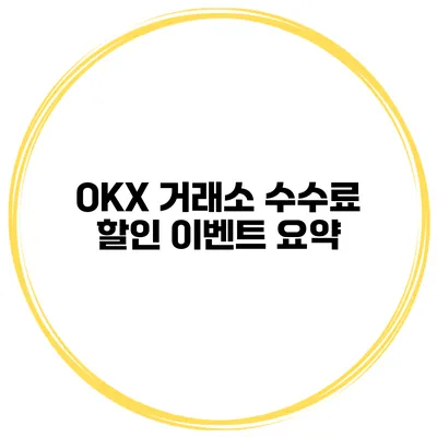 OKX 거래소 수수료 할인 이벤트 요약