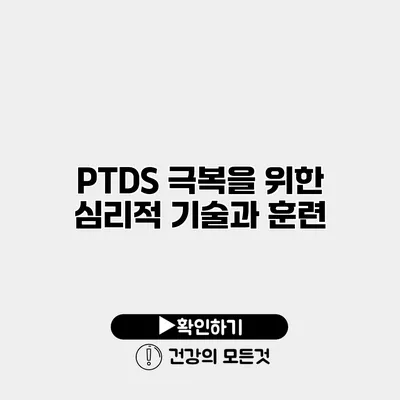 PTDS 극복을 위한 심리적 기술과 훈련