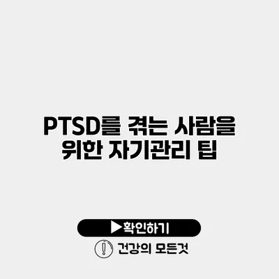 PTSD를 겪는 사람을 위한 자기관리 팁