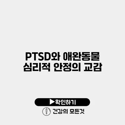 PTSD와 애완동물 심리적 안정의 교감