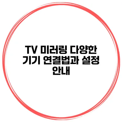 TV 미러링 다양한 기기 연결법과 설정 안내