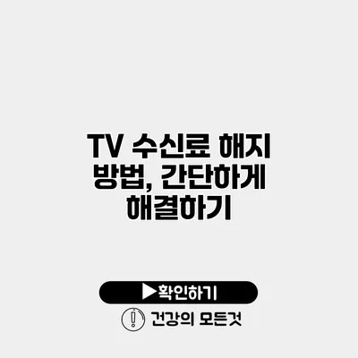 TV 수신료 해지 방법, 간단하게 해결하기