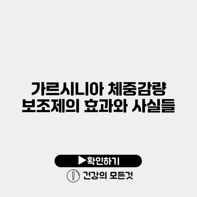 가르시니아 체중감량 보조제의 효과와 사실들