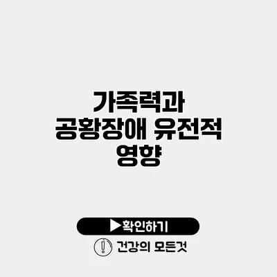 가족력과 공황장애 유전적 영향