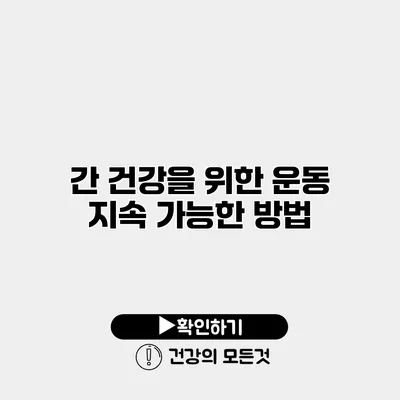 간 건강을 위한 운동 지속 가능한 방법