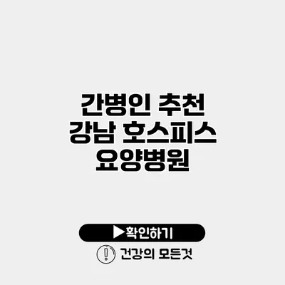 간병인 추천 강남 호스피스 요양병원
