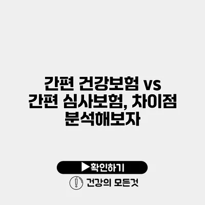 간편 건강보험 vs 간편 심사보험, 차이점 분석해보자
