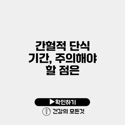 간헐적 단식 기간, 주의해야 할 점은?