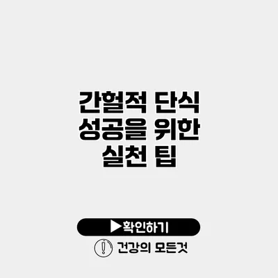 간헐적 단식 성공을 위한 실천 팁