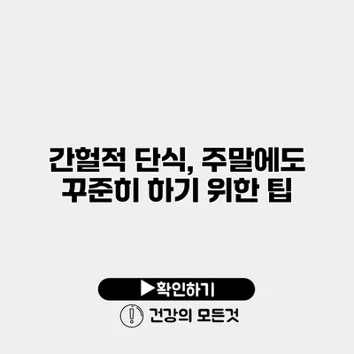 간헐적 단식, 주말에도 꾸준히 하기 위한 팁