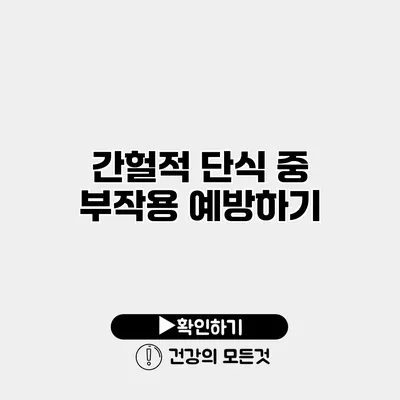 간헐적 단식 중 부작용 예방하기