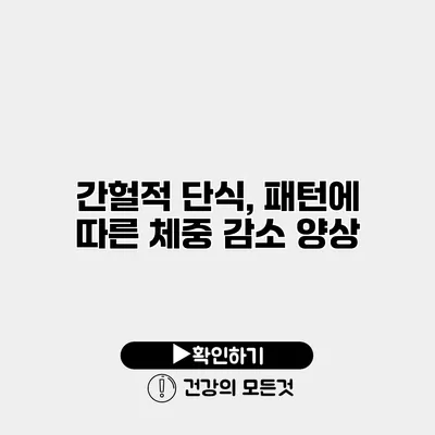 간헐적 단식, 패턴에 따른 체중 감소 양상