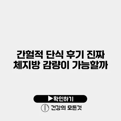 간헐적 단식 후기 진짜 체지방 감량이 가능할까?