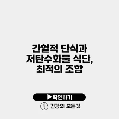 간헐적 단식과 저탄수화물 식단, 최적의 조합
