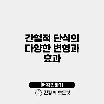 간헐적 단식의 다양한 변형과 효과