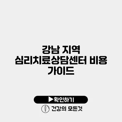 강남 지역 심리치료상담센터 비용 가이드