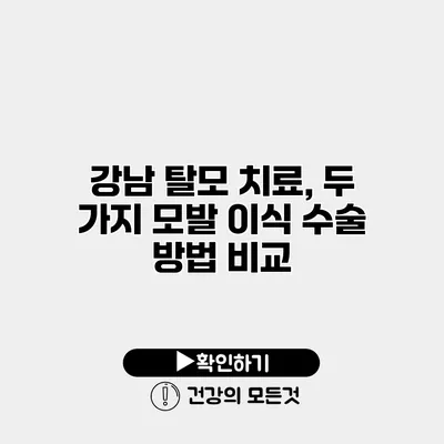 강남 탈모 치료, 두 가지 모발 이식 수술 방법 비교