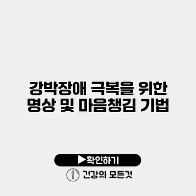 강박장애 극복을 위한 명상 및 마음챙김 기법