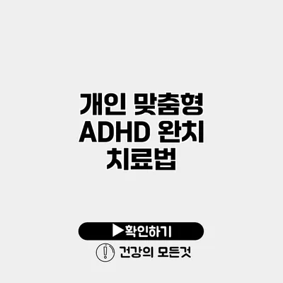 개인 맞춤형 ADHD 완치 치료법