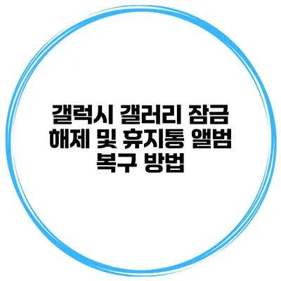 갤럭시 갤러리 잠금 해제 및 휴지통 앨범 복구 방법