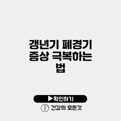 갱년기 폐경기 증상 극복하는 법