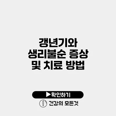 갱년기와 생리불순 증상 및 치료 방법