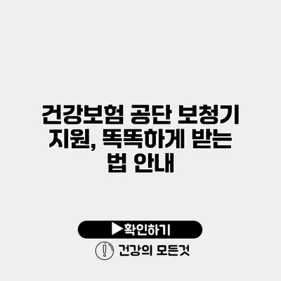 건강보험 공단 보청기 지원, 똑똑하게 받는 법 안내