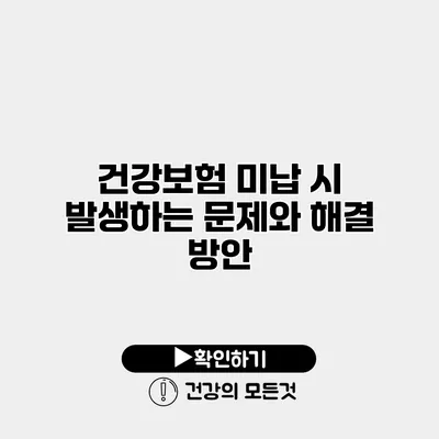 건강보험 미납 시 발생하는 문제와 해결 방안