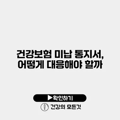 건강보험 미납 통지서, 어떻게 대응해야 할까?