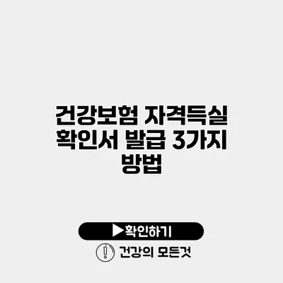 건강보험 자격득실 확인서 발급 3가지 방법