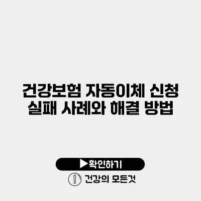 건강보험 자동이체 신청 실패 사례와 해결 방법