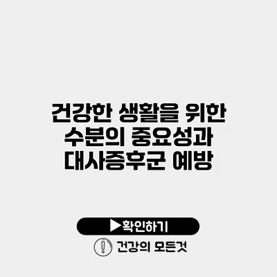 건강한 생활을 위한 수분의 중요성과 대사증후군 예방